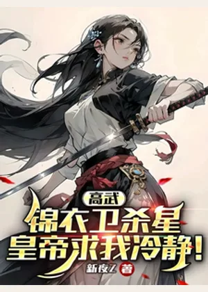 高武：锦衣卫杀星，皇帝求我冷静小说封面