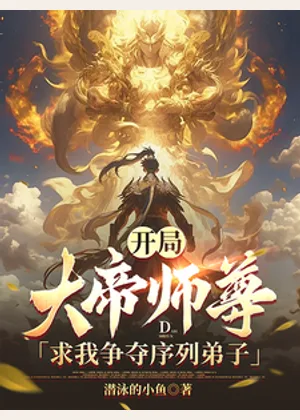 开局，大帝师尊求我争夺序列弟子小说封面