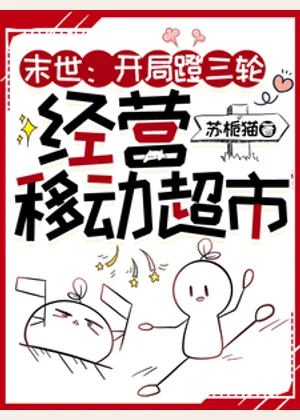 末世：开局蹬三轮，经营移动超市小说封面