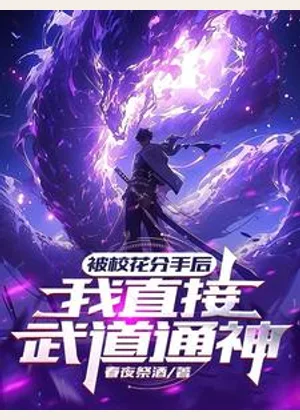 被校花分手后，我直接武道通神小说封面