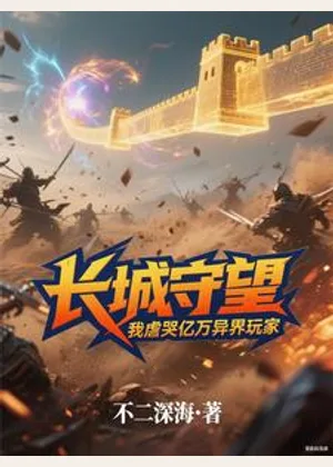长城守望：我虐哭亿万异界玩家小说封面
