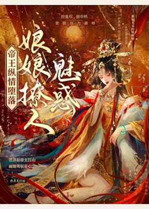 穿书，勾他上位小说封面