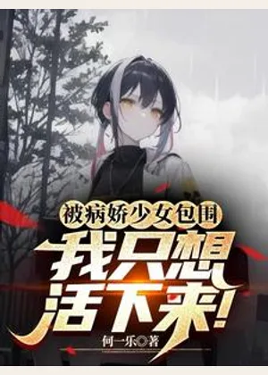 被病娇少女包围，我只想活下来！小说封面
