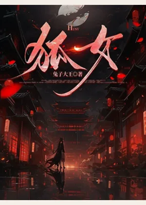 狐女小说封面