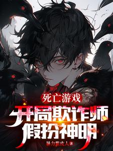 死亡游戏：开局欺诈师，假扮神明小说封面