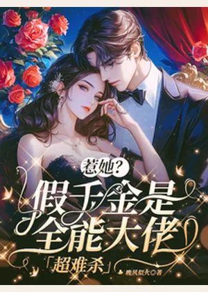 惹她？假千金是全能大佬，超难杀小说封面