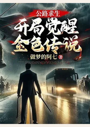 公路求生：开局觉醒金色传说小说封面