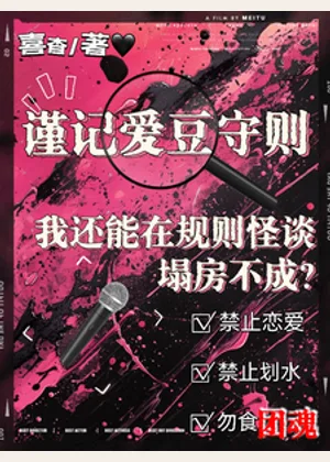 我还能在规则怪谈里塌房不成？小说封面