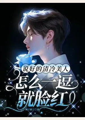 说好的清冷美人，怎么一逗就脸红小说封面