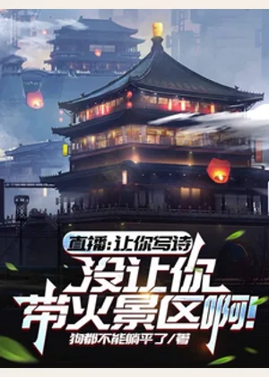 直播：让你写诗没让你带火景区啊小说封面