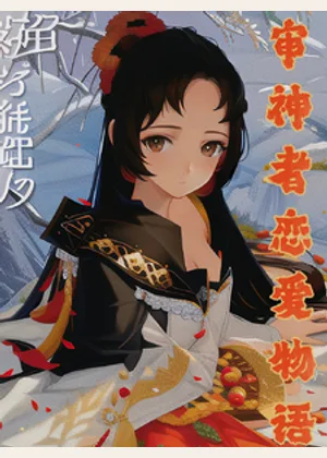 【综漫】审神者恋爱物语小说封面