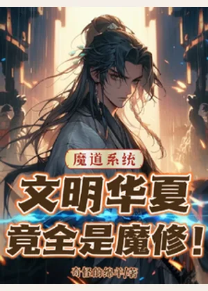 魔道系统：文明华夏竟全是魔修！小说封面