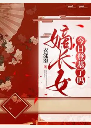 嫡长女今日登基了吗小说封面