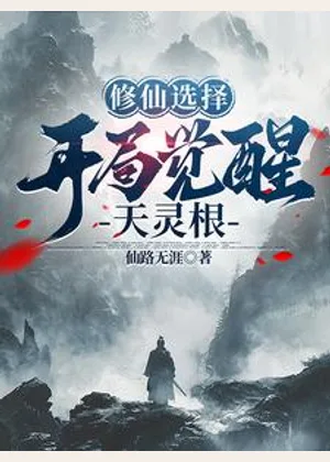 修仙选择：开局觉醒天灵根小说封面