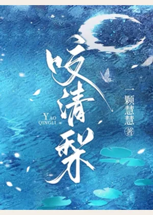 咬清梨小说封面
