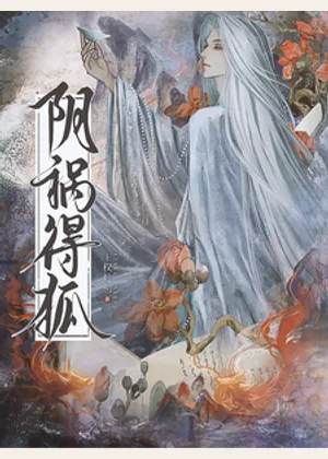 阴祸得狐小说封面