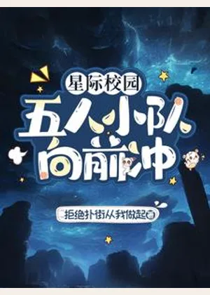 星际校园：五人小队向前冲小说封面