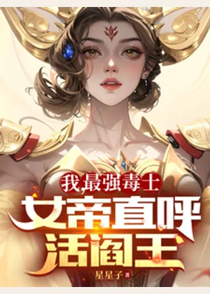 我，最强毒士，女帝直呼活阎王小说封面