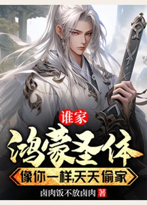 谁家鸿蒙圣体像你一样，天天偷家小说封面