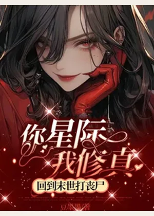 你星际我修真，回到末世打丧尸小说封面