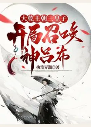 大乾王朝三皇子，开局召唤神吕布小说封面