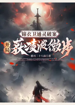 锦衣卫通灵破案：开局获凌波微步小说封面