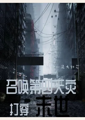 召唤第四天灾打穿末世小说封面