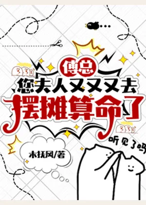 傅总，您夫人又又又去摆摊算命了小说封面