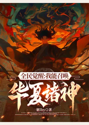 全民觉醒：我能召唤华夏诸神小说封面