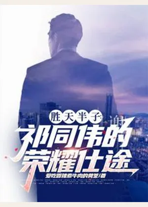 胜天半子：祁同伟的荣耀仕途小说封面