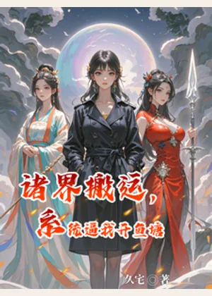 诸界搬运，系统逼我开鱼塘小说封面