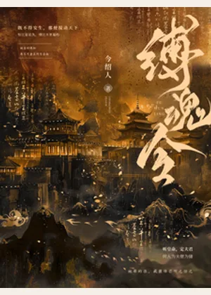 缚魂令小说封面