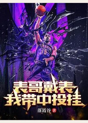 NBA：表哥戴表，我带中投挂小说封面
