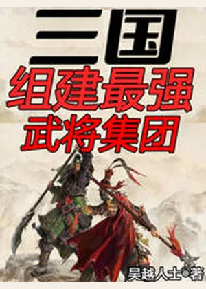 三国：组建最强武将集团小说封面