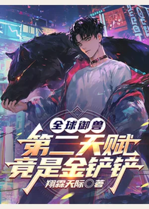 全球御兽：第二天赋竟是金铲铲小说封面