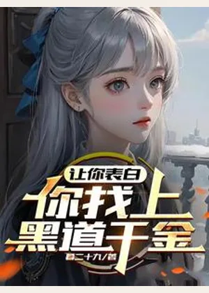 让你表白，你找上黑道千金？小说封面