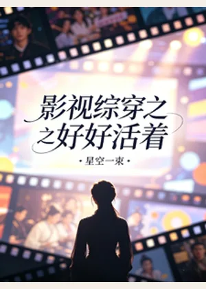 影视综穿之好好活着小说封面