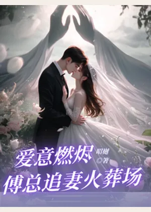 爱意燃尽，傅总追妻火葬场小说封面