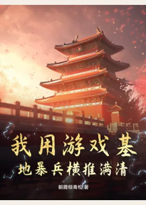 我用游戏基地暴兵横推满清小说封面