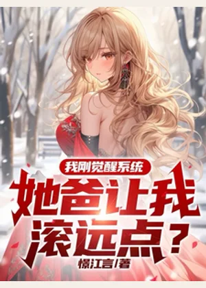 我刚觉醒系统，她爸让我滚远点？小说封面