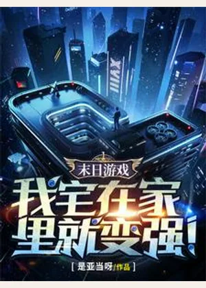 末日游戏：我宅在家里就变强！小说封面