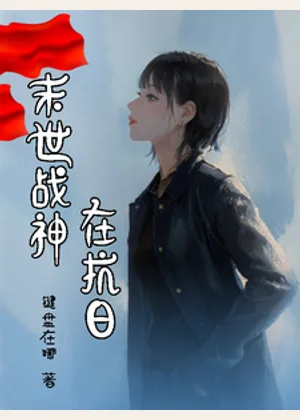 末世战神在抗日小说封面