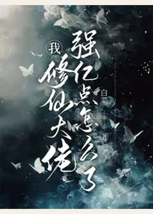 我，修仙大佬强亿点怎么了小说封面