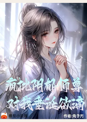 阴郁疯批师尊，对我垂涎欲滴小说封面
