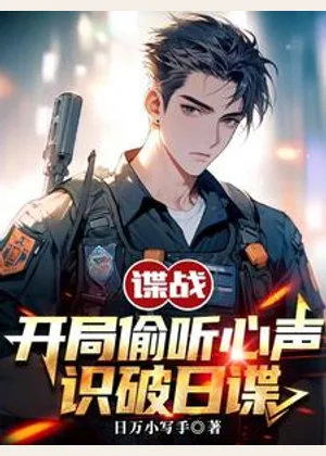 谍战：开局偷听心声，识破日谍小说封面