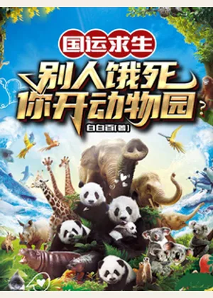 国运求生：别人饿死，你开动物园小说封面