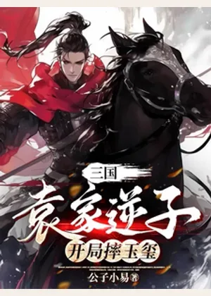 三国：袁家逆子，开局摔玉玺小说封面