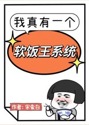 我真有一个软饭王系统小说封面