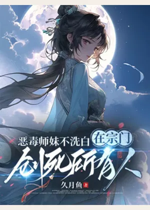 恶毒师妹不洗白在宗门创死所有人小说封面