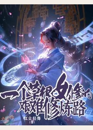 一个草根女修的艰难修炼路小说封面